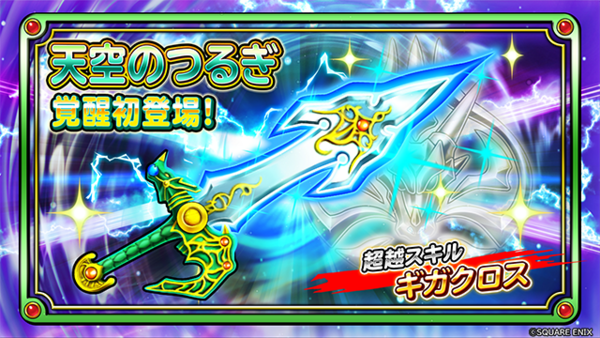 星ドラ 2 11 火 0 00より 覚醒そうび に 天空のつるぎ が登場 紹介動画公開 星ドラまとめすと 星のドラゴンクエスト