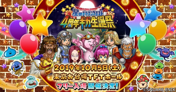 星ドラ ドラゴンクエストxコラボイベント 開催予定 星ドラ 4周年ギガ生誕祭 開催決定など 他お知らせ 星ドラまとめすと 星のドラゴンクエスト