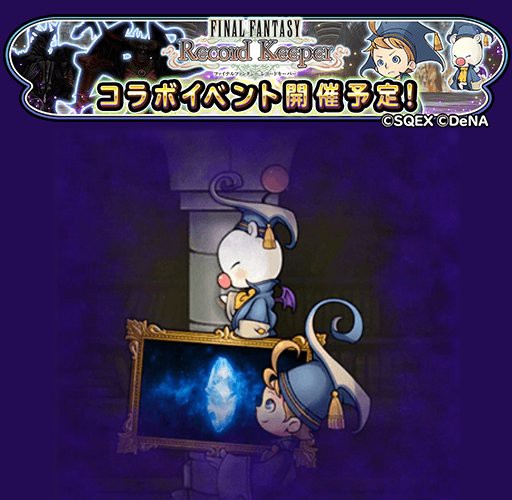 星ドラ 12月21日より星ドラ ファイナルファンタジーレコードキーパーコラボ開催決定 星ドラまとめすと 星のドラゴンクエスト