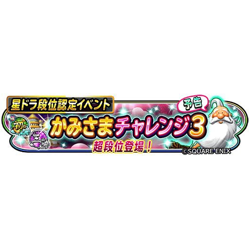 星ドラ 星ドラ段位認定イベント かみさまチャレンジ3 開催 星ドラまとめすと 星のドラゴンクエスト