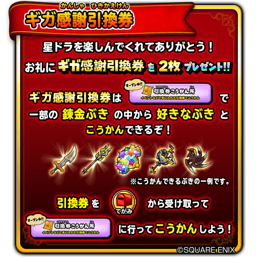 星ドラ 星の大武道会 ギガ感謝引換券 なかまポイント2倍のお知らせ 星ドラまとめすと 星のドラゴンクエスト