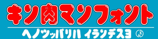 キン肉マンフォント ドラえ文字 海辺の徒然草