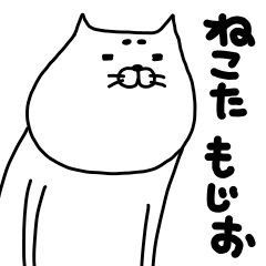 ねこたもじお が発売になったよ 一日パンダ
