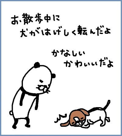 絵日記 犬転ぶ 一日パンダ