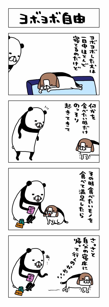 4コマ ヨボヨボ自由 一日パンダ