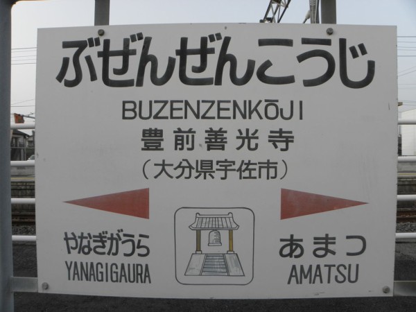 日豊本線 21 豊前善光寺駅 停車場遍路の鉄道雑記帳４