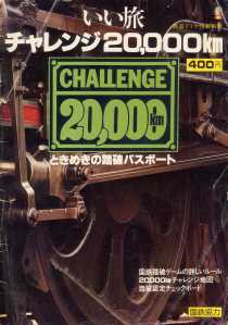 いい旅チャレンジ2万km ★国鉄全線踏破 日本国有鉄道総裁賞 C571模型★ 再び思い出す「チャレンジ20,000km」 : 雑貨屋の広報掲示室