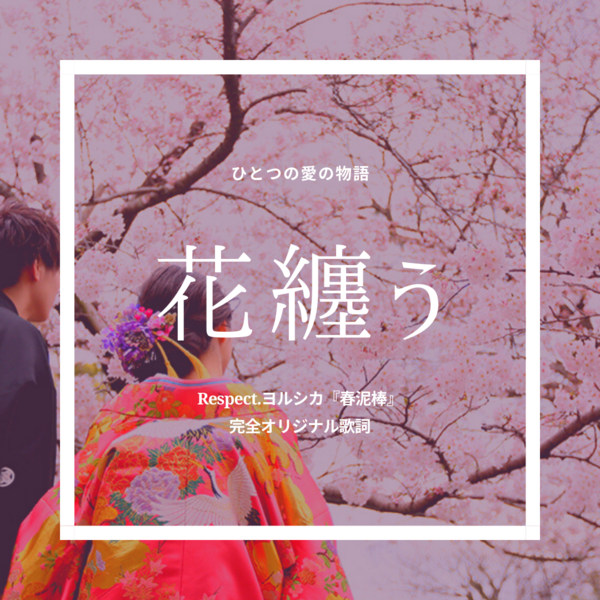 スマホ3分で映えサムネ おすすめアプリ コラム 歌詞考察 歌を読む