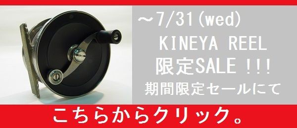 7月限定 売れたら終了の1点ものだけ＞＜KINEYA REEL(キネヤリール)セール開始です! : Stream Trail OUTFITTERS