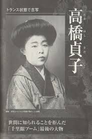 高橋貞子 ミステリー怪人物ファイル