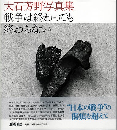 ベトナム凛と 大石芳野写真集 ベトナム凛と 大石芳野写真集 : 大石芳野 | HMV&BOOKS online - 4062103958