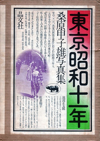 桑原甲子雄写真集『私的昭和史』 : studiorayのblog