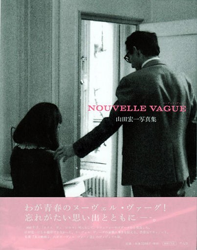 山田宏一写真集『NOUVELLE VAGUE ヌーヴェル・ヴァーグ 』 : studioray 