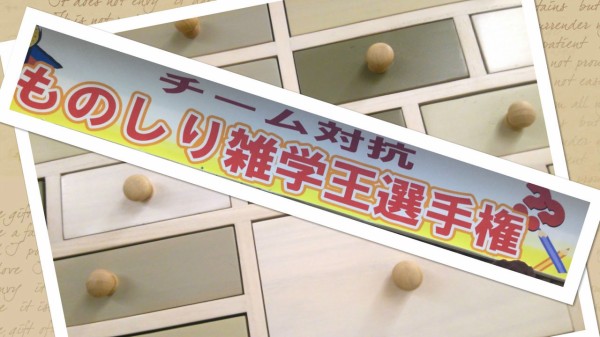 さあ 立ち上がれ無駄な知識の申し子たちよ 葛巻町ものしり雑学王選手権 笑 トラベリングな日々 岩手県葛巻町 石のヤマカタブログー