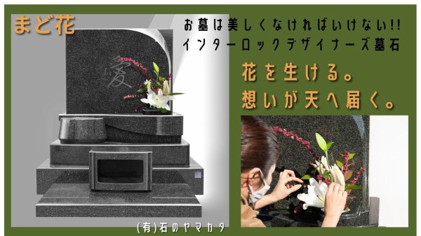 お墓は美しくなければいけない 究極のデザイナーズ墓石 まど花 なおブログ 岩手の石屋 石のヤマカタ三代目 トラベリングな日々