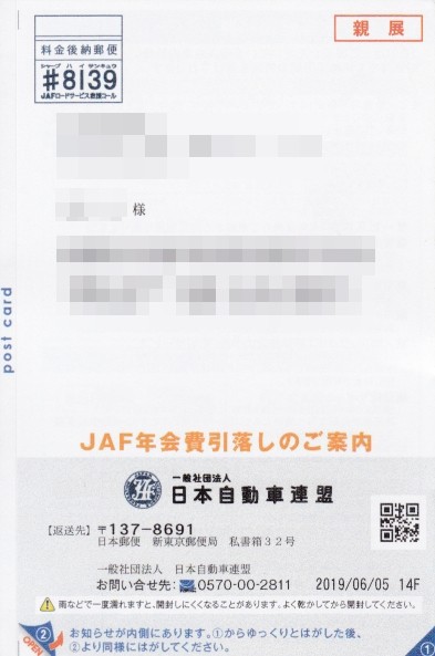 今日の年会費引落しの案内 Jaf 彷徨私事記