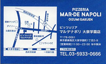 今日のランチ Pizzeria Mar De Napoli 大泉学園 大泉学園前 彷徨私事記