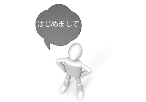 ご挨拶 はじめまして 現代を生きるという事