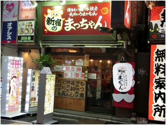 祝 新装移転開店 新宿のまっちゃん 歌舞伎町 煮込みは人生だ 毎日を面白いばら色にする楽笑