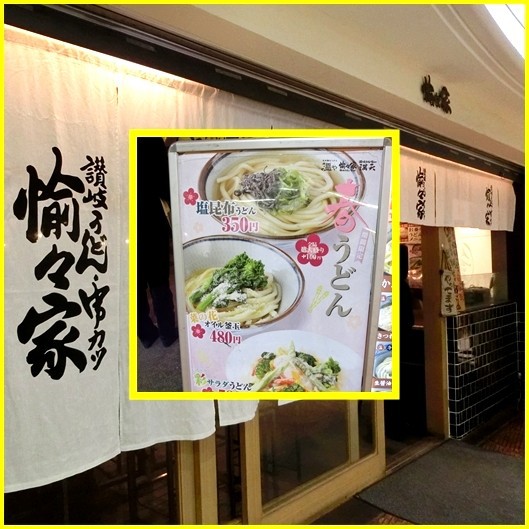 冬メニューにふられたが 美味いうどん つるまる饂飩 新橋 煮込みは人生だ 毎日を面白いばら色にする楽笑