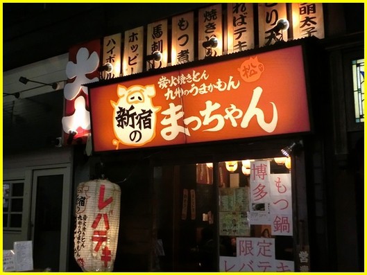 移転 近々 移転するそうです 新宿のまっちゃん 歌舞伎町 煮込みは人生だ 毎日を面白いばら色にする楽笑
