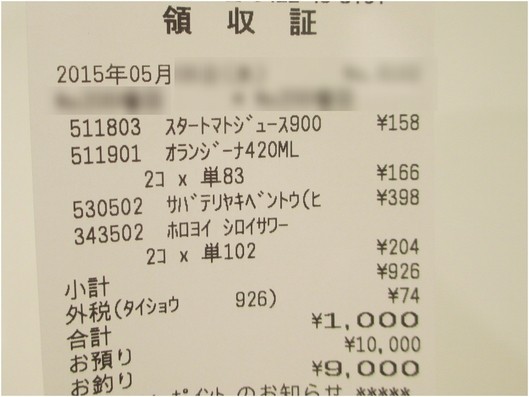 ちょうど １，０００円のレシート もやもや解消 : 煮込みは人生だ！ 毎日を面白いばら色にする楽笑