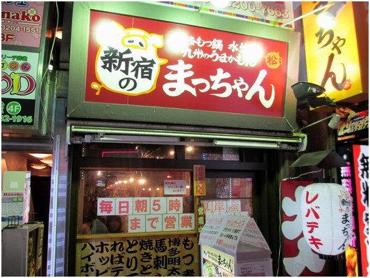 大繁盛店になっていることを喜ぶ 新宿のまっちゃん 歌舞伎町 煮込みは人生だ 毎日を面白いばら色にする楽笑