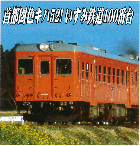 ☆マイクロエース 16番HO キハ52-125 いすみ鉄道・首都圏色 ご予約受付