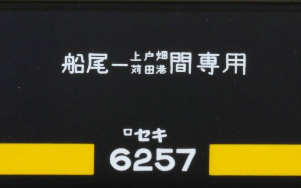 ☆天賞堂 16番HOプラスティック製 セキ6000形 九州タイプ（船尾-上戸畑・苅田港）10輌セット ご予約受付中です :  SUBARU-SSからのお知らせ