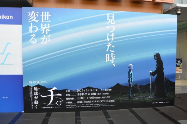 チ。 ―地球の運動について― 地球(いわ)が動く」特別展 : すばる天文