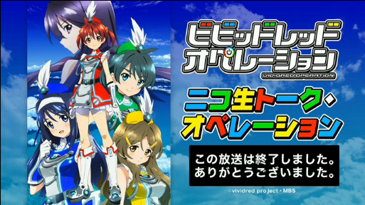 物語の転機 ビビッドレッド オペレーション 7話 Cbc ニコ生 ニコ生トークオペレーション 感想 Marine Diary