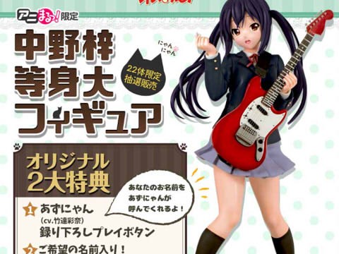 けいおん あずにゃん等身大フィギュア2万で発売 さぶかる備忘録
