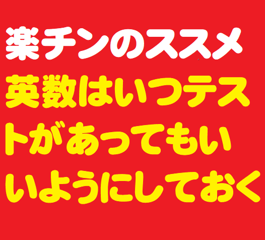 楽チン学習のススメ よく言うこと 英語と数学は定期テスト勉強をしなくてもいいような習慣にしておく 学習村の とりあえず国公立を目指せ