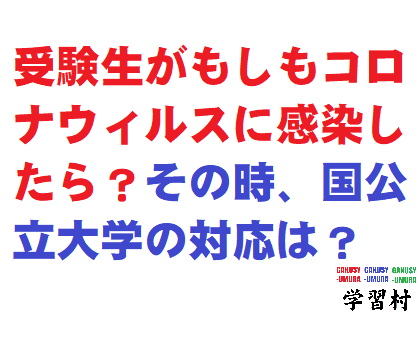 愛知県視点版 受験生が新型コロナウィルスにかかった場合の各国公立大学の対応 学習村の 国公立へ行こう Ipad通塾しよう