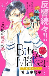 扉絵ギャラリー Bite Maker 王様のw 杉山美和子のマンガ家ライフ