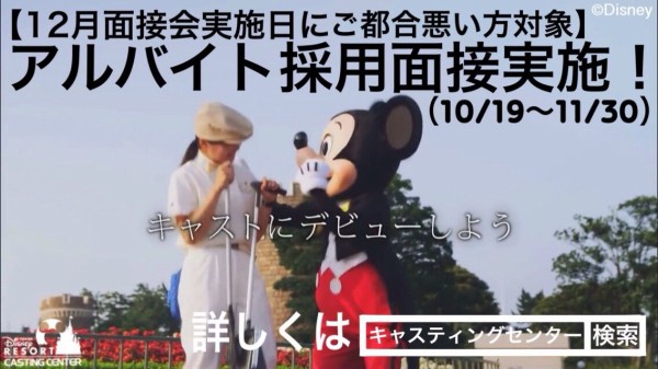 満枠 12月面接会実施日にご都合悪い方対象 ディズニーキャストのアルバイト採用面接実施 スギ丸のライフブログ