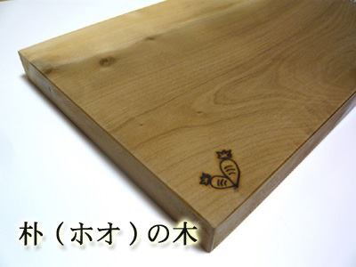まな板によく使われる木 （朴の木、ほおの木） : 杉本木工々房