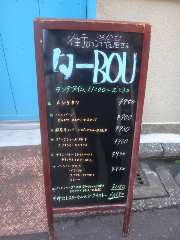 手作り感満載の店構えから繰り出す本格洋食 茅場町 ターbou ハンバーグのせカレー 二人暮しのおつまみ日記