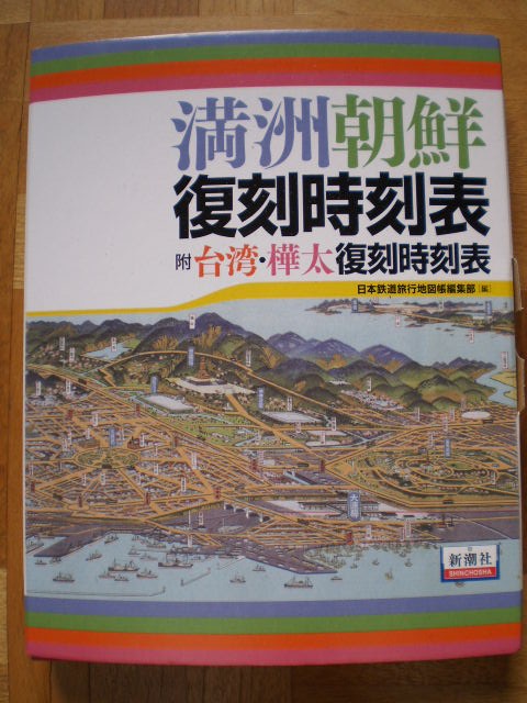 戦前の時刻表 関東・中部地方　財団法人東亞交通公社　朝鮮・満洲・支那連絡他 満州朝鮮復刻時刻表です : 水曜どうでしょう等に関する雑文