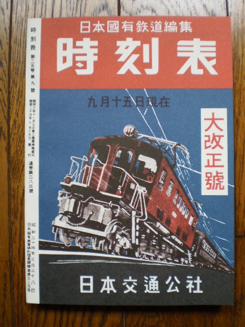 時刻表 日本交通 元旦 印刷 レトロ 当時物 昭和24年 1月1日発行