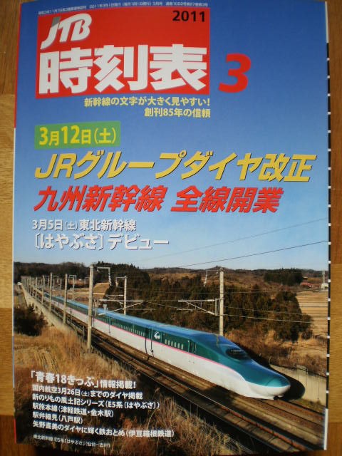 JR - 【暫定ダイヤ】東北新幹線 2011年時刻表 3542）時刻表2011年6月号（大震災から123ヶ月） - 風景居酒屋