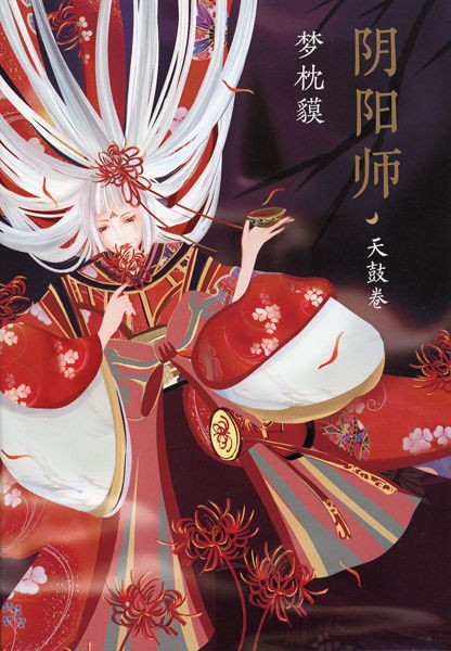 陰陽師シリーズ : 夢枕獏公式Blog「酔魚亭」