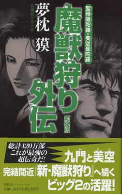 新刊のお知らせ『魔獣狩り外伝 新装版 』 : 夢枕獏公式Blog「酔魚亭」