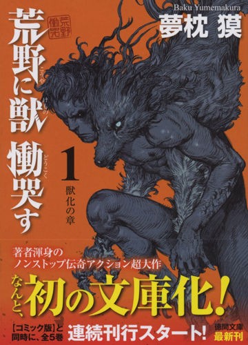 荒野に獣 慟哭す 1 獣化の章』発売 : 夢枕獏公式Blog「酔魚亭」