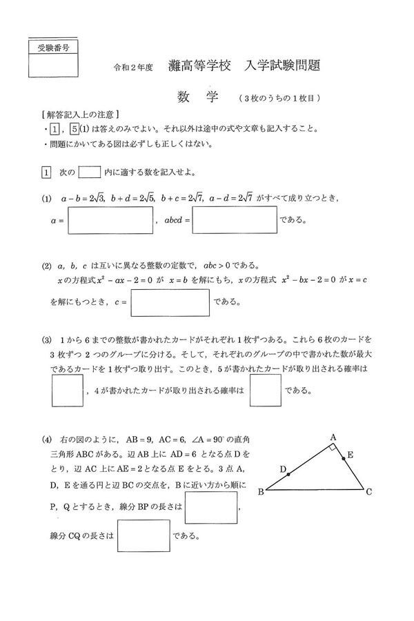 令和2年度（2020年）灘高入試数学問題を解いてみた : 東大合格コム