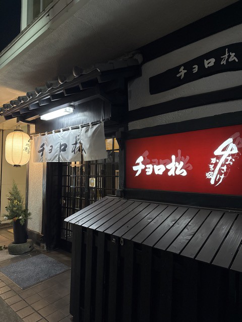チョロ松（ちょろまつ）【大分県別府市】 : 酔う(よう)さんの酔酔