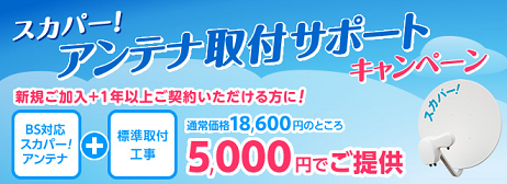 スカパーｅ２の１６日間無料体験は何が無料なの スカパーe2申し込み 割引と無料体験