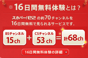 スカパーｅ２の１６日間無料体験は何が無料なの スカパーe2申し込み 割引と無料体験