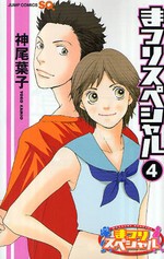 神尾葉子 まつりスペシャル 第4巻 裏庭の柵をこえて 神尾葉子 まつりスペシャル 第4巻 裏庭の柵をこえて