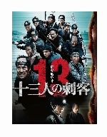 十三人の刺客 動画無料 Youtube動画 パソコン内で見て歩き